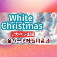Irving Berlin - White Christmas (アカペラ楽譜対応♪全パート練習用音源)