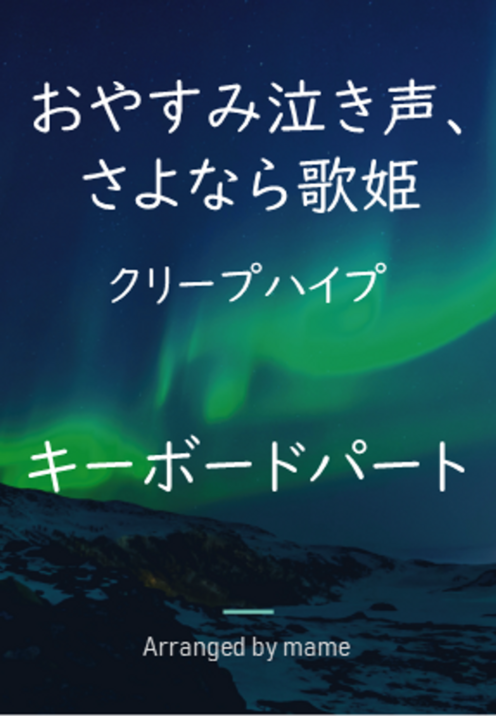 おやすみ泣き声、さよなら歌姫