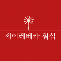 제이레베카워십