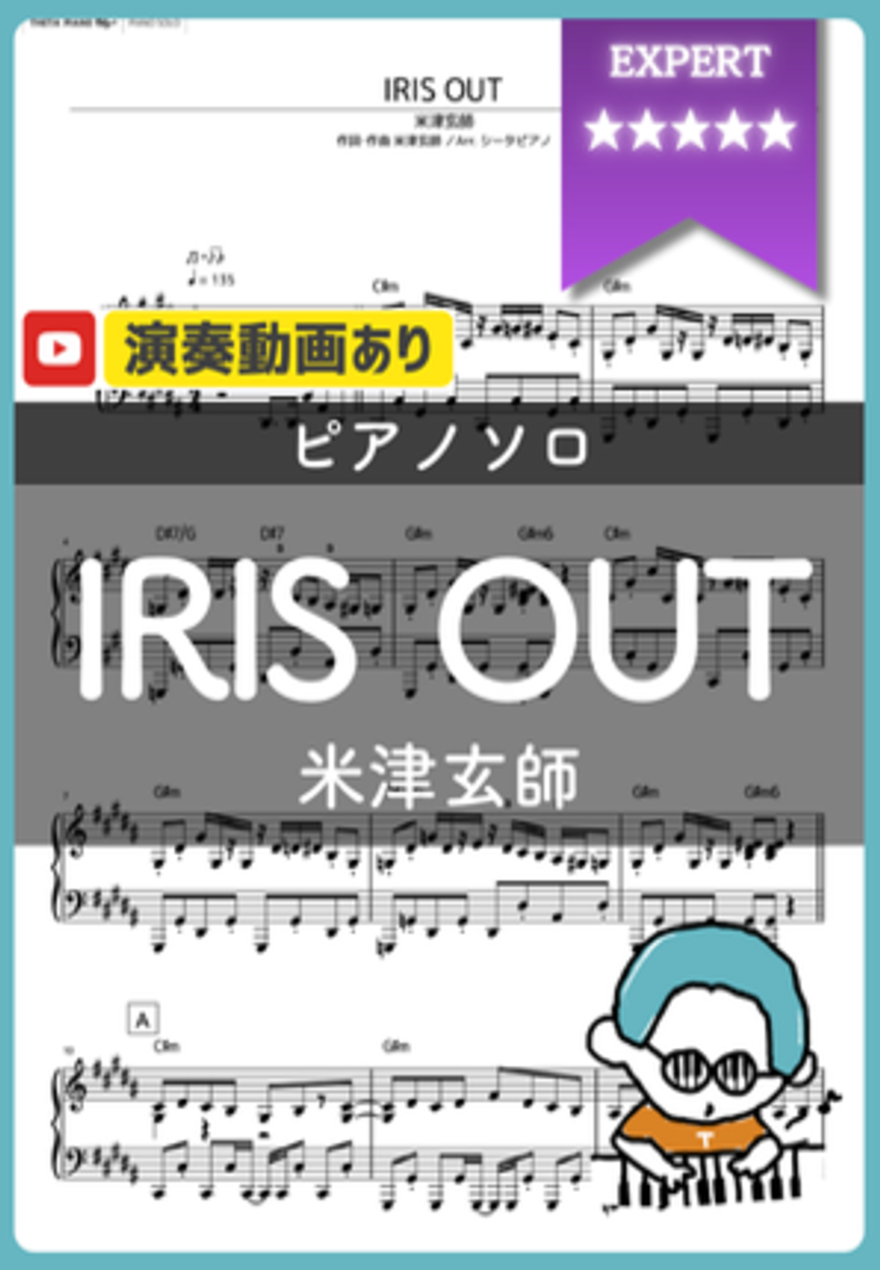 米津玄師 - IRIS OUT by シータピアノ