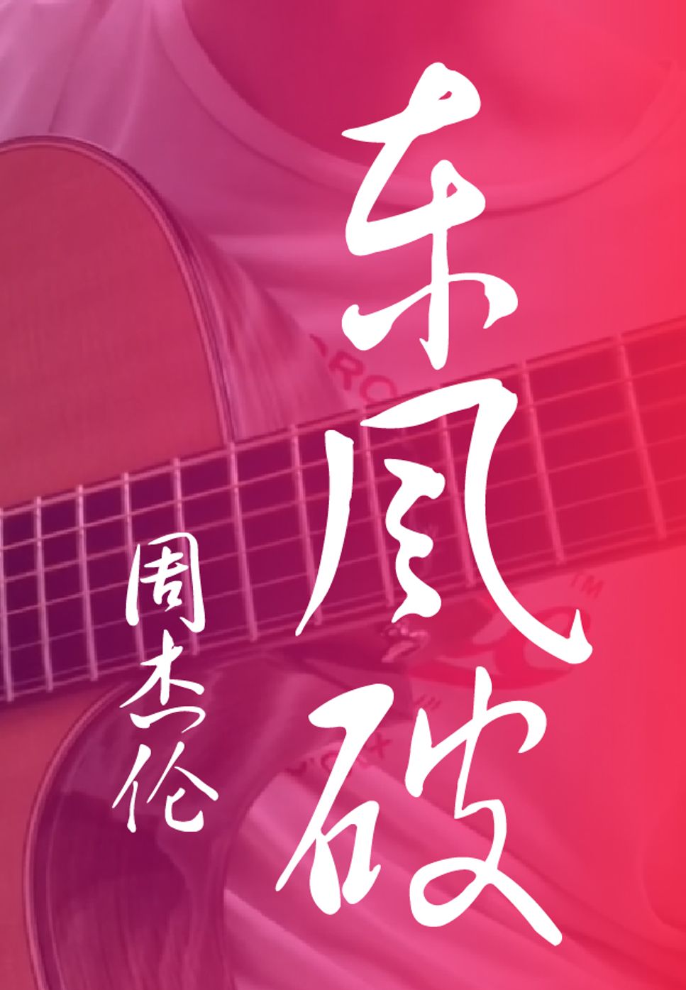 jay-chou-east-wind-break-fingerstyle-tab-1staff-by-howming