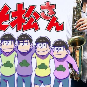 【アルトサックス用】ギャグ・コメディアニメソング集