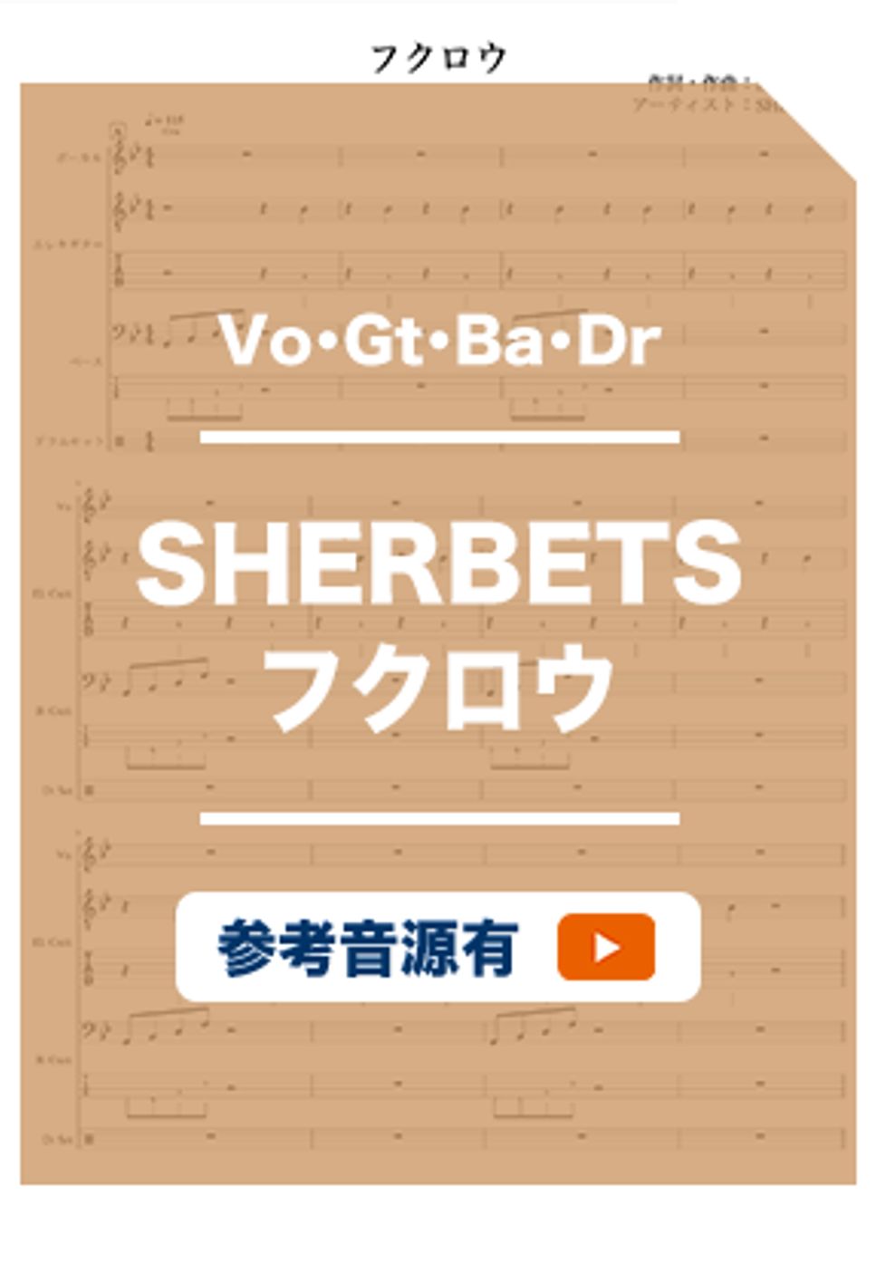 SHERBETS - フクロウ (バンドスコア) by ホットレモンティーのレモン