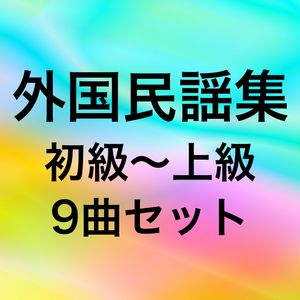 【外国民謡集】ロンドンデリーの歌／グリーンスリーヴス／アメイジング・グレイス【9曲／初級〜上級】