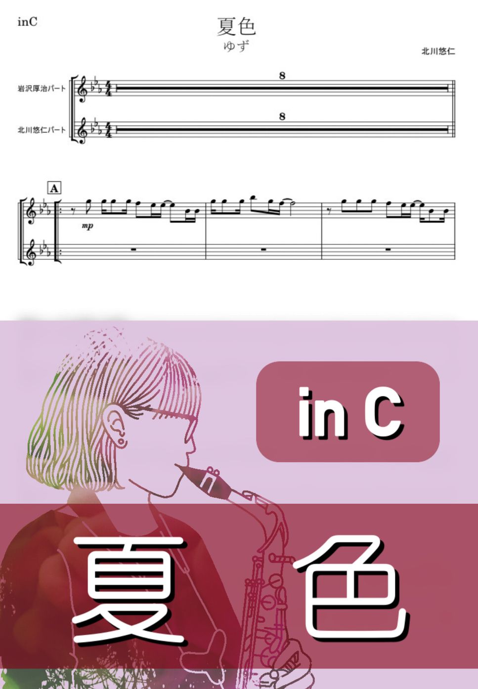 ゆず - 夏色 (C) by kanamusic