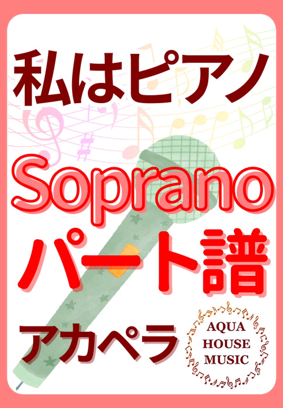 高田 みづえ - 私はピアノ (アカペラ楽譜♪Sopranoパート譜) by 飯田 亜紗子