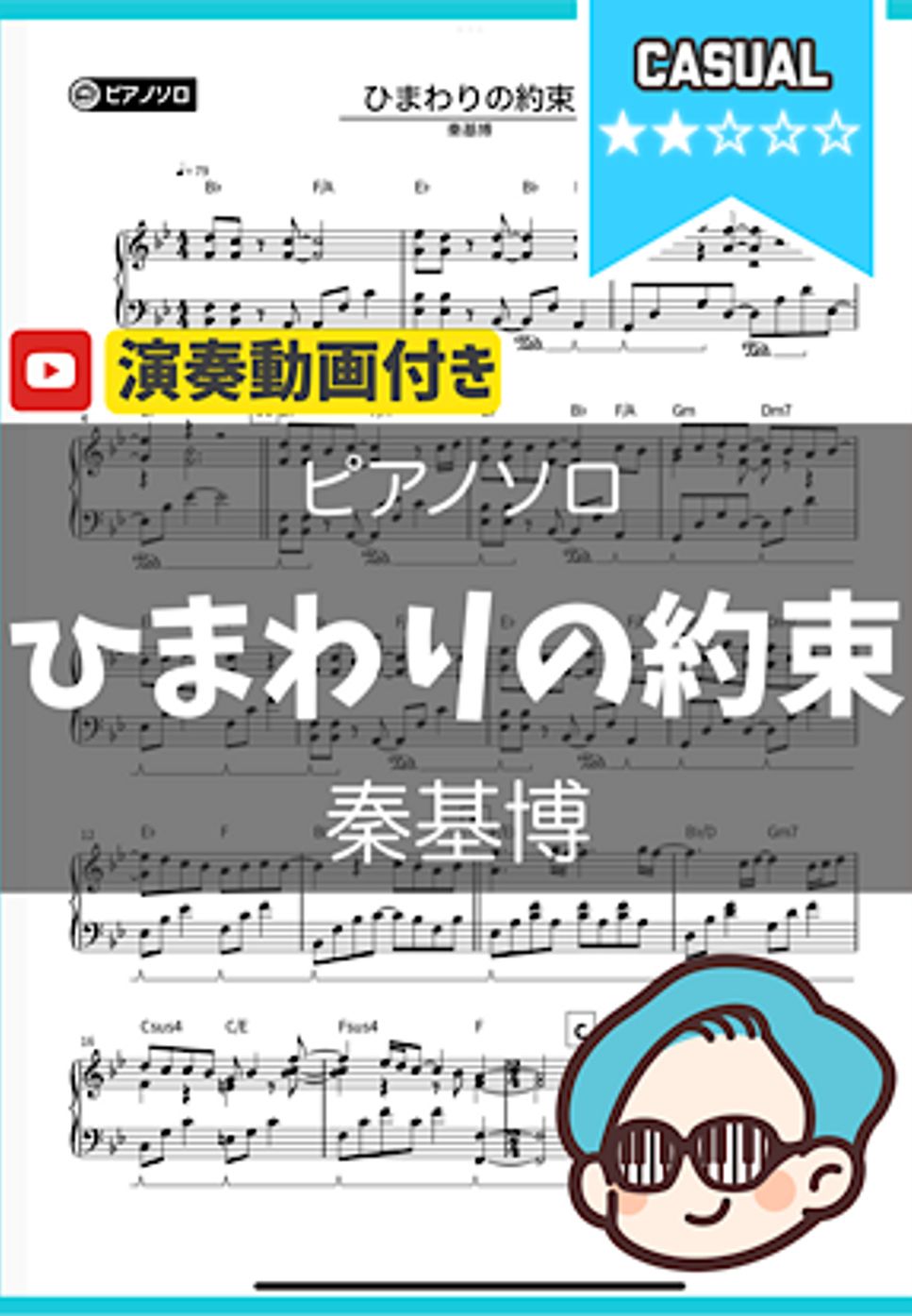 秦基博 - ひまわりの約束 by シータピアノ