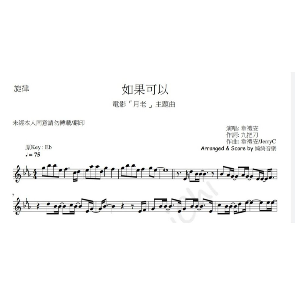 [電影~月老 主題曲] 韋禮安 - 如果可以 (in  Eb  Flute/Violin Melody) by 綺綺音樂 MusicChiChi