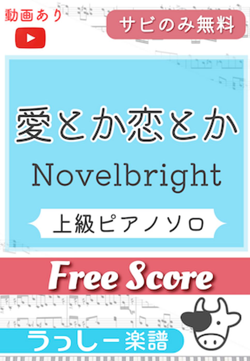 Novelbright - 愛とか恋とか (サビのみ無料) by 牛武奏人