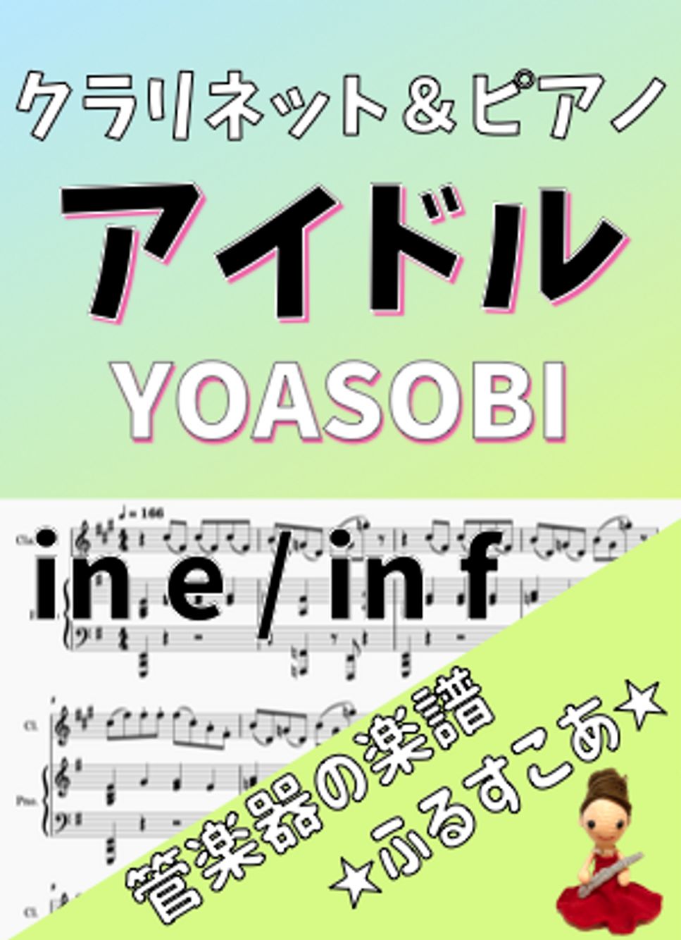 アイドル [クラリネット＆ピアノ] YOASOBI