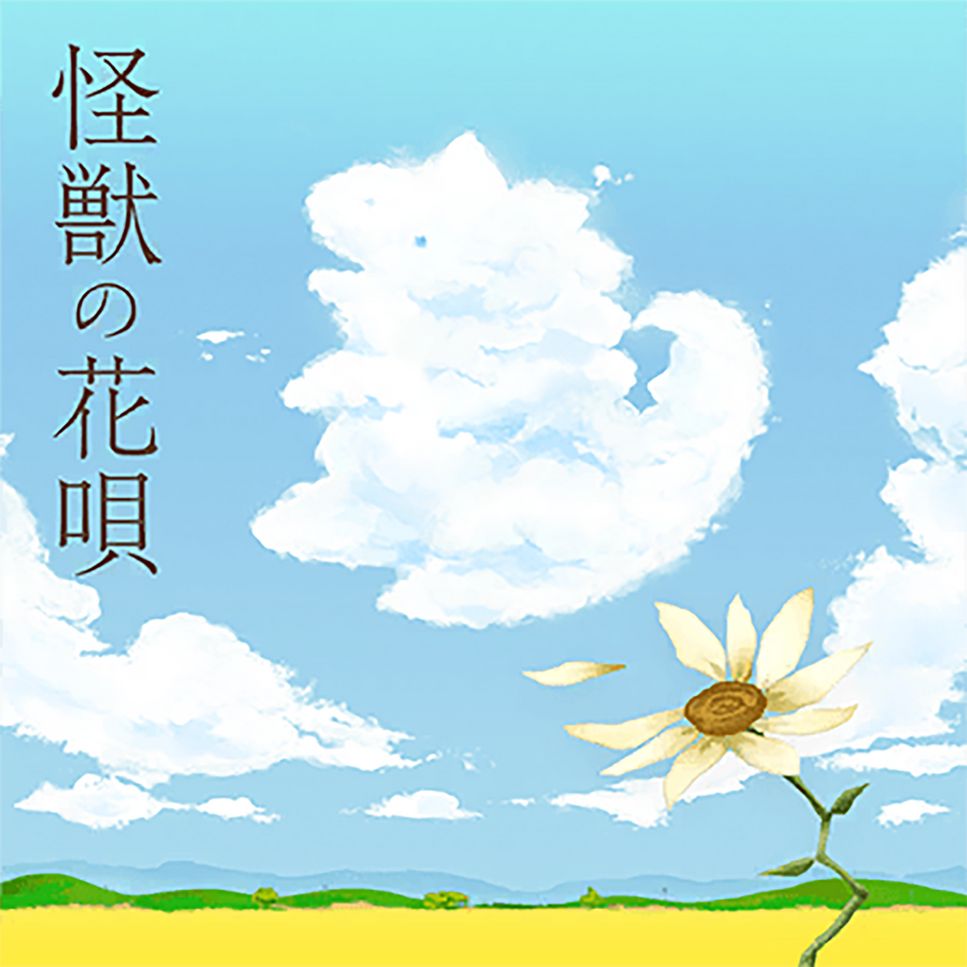 Poppin'Party - 怪獣の花唄 by HoshinoAyaka