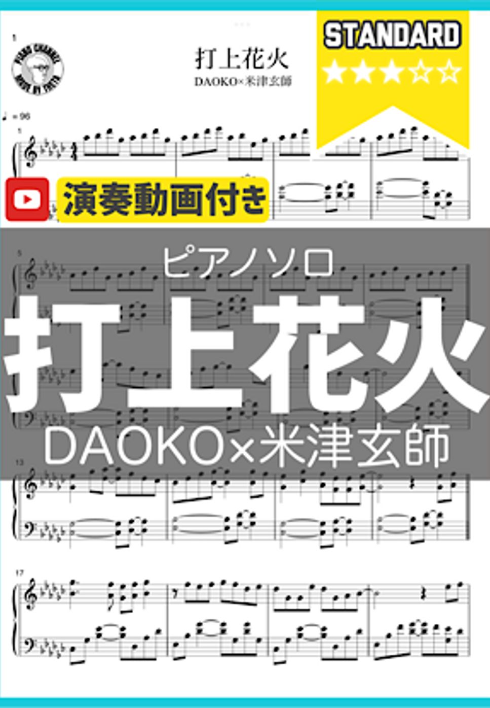 DAOKO×米津玄師 - 打上花火 by シータピアノ