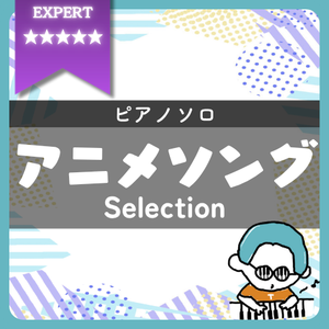 【全4曲】アニメソング ピアノ楽譜集｜『ルパン三世のテーマ'80(超絶)』他