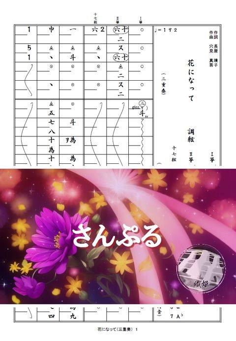 箏譜　花になって（三重奏／Ⅰ箏・Ⅱ箏・十七絃）