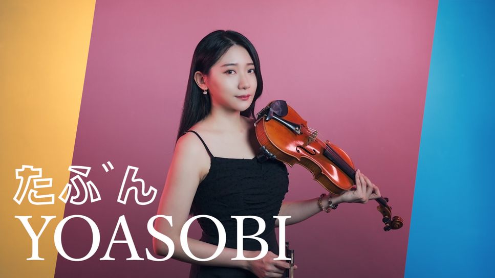 YOASOBI - たぶん by Kathie violin