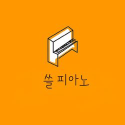 쓸피아노