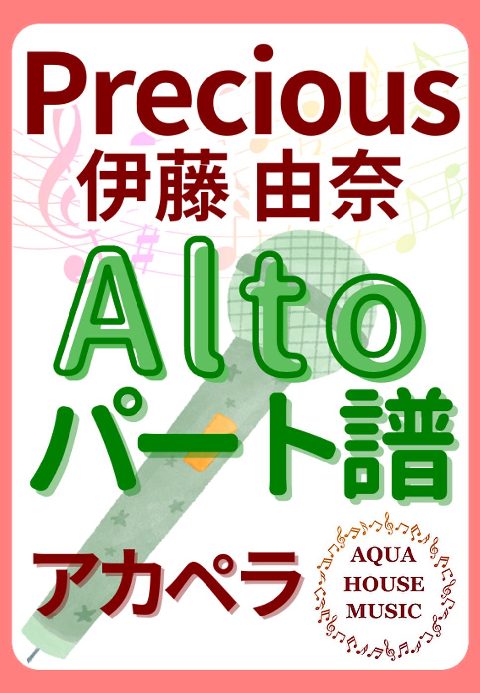 伊藤 由奈 - PRECIOUS (アカペラ楽譜♪Altoパート譜) by 飯田 亜紗子