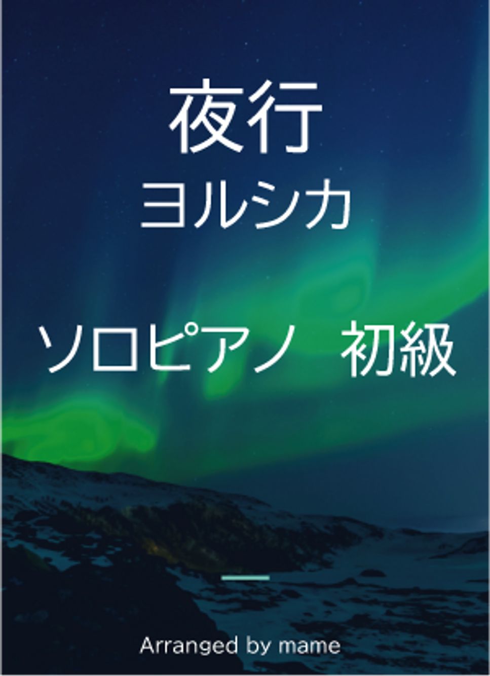 夜行