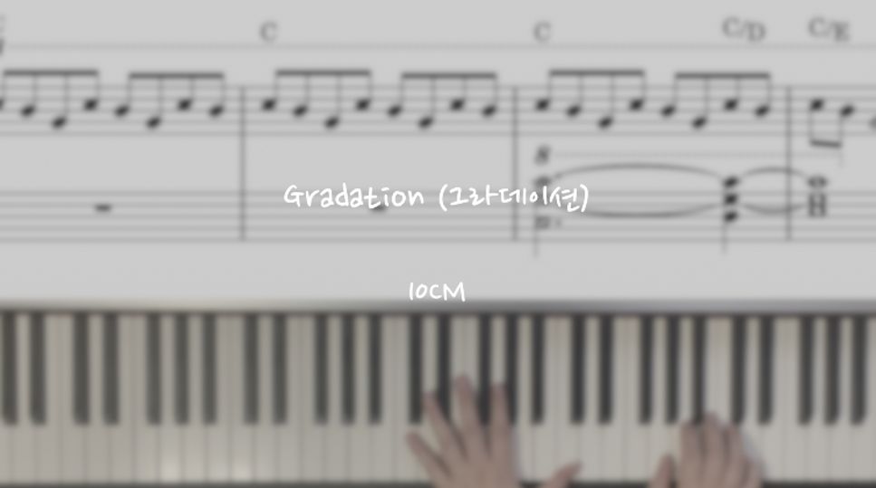 십센치 - 그라데이션 (10CM_Gradation(그라데이션)/Ckey) by piano cloud