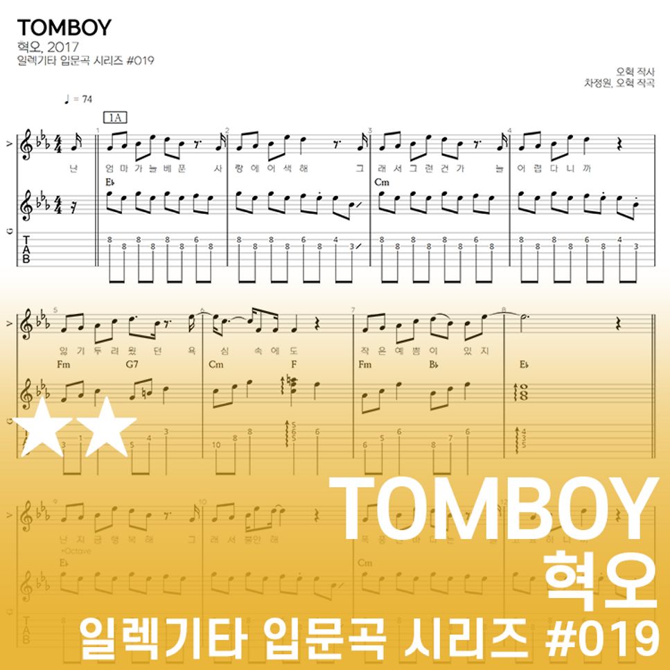 혁오 - tomboy by 기타선생