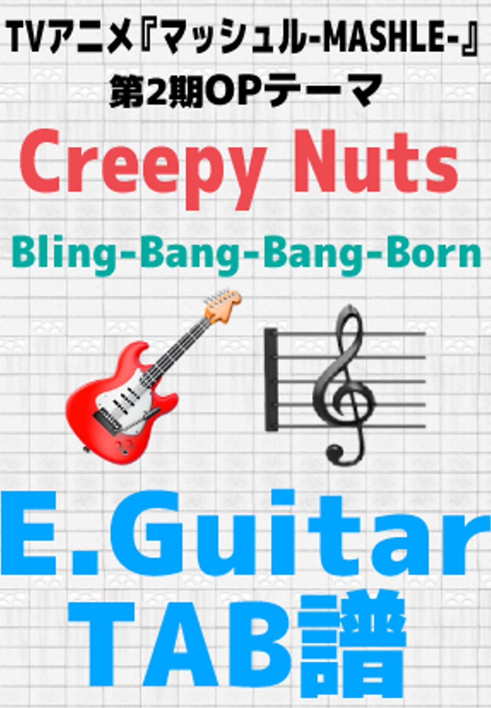 Creepy Nuts - 【ギターTAB譜】「マッシュル-MASHLE-」第2期OP｜Creepy Nuts「Bling-Bang-Bang-Born」 by GakuChannel