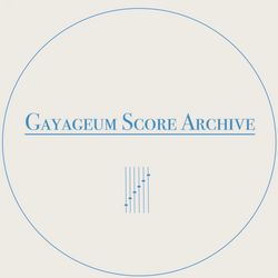 가야금 스코어 아카이브