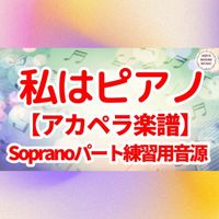 高田 みづえ - 私はピアノ (アカペラ楽譜対応♪ソプラノパート練習用音源)