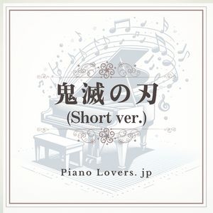 鬼滅の刃(short ver. ) ピアノ楽譜集
