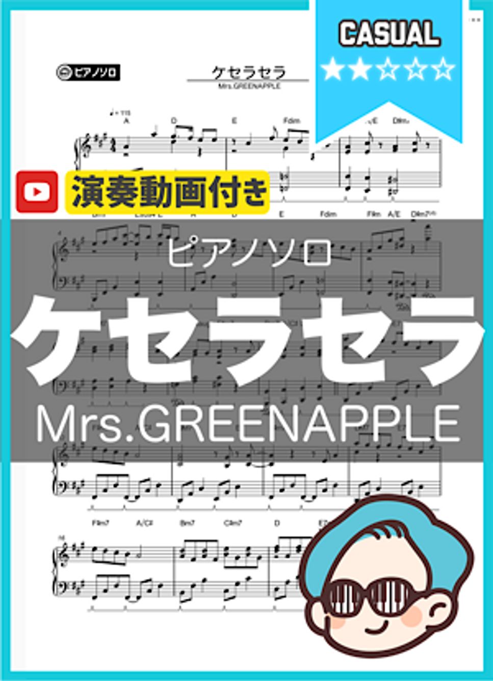 Mrs.GREENAPPLE - ケセラセラ 楽譜 by シータピアノ