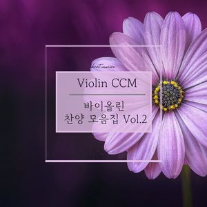 바이올린 찬양 모음집 Vol.2