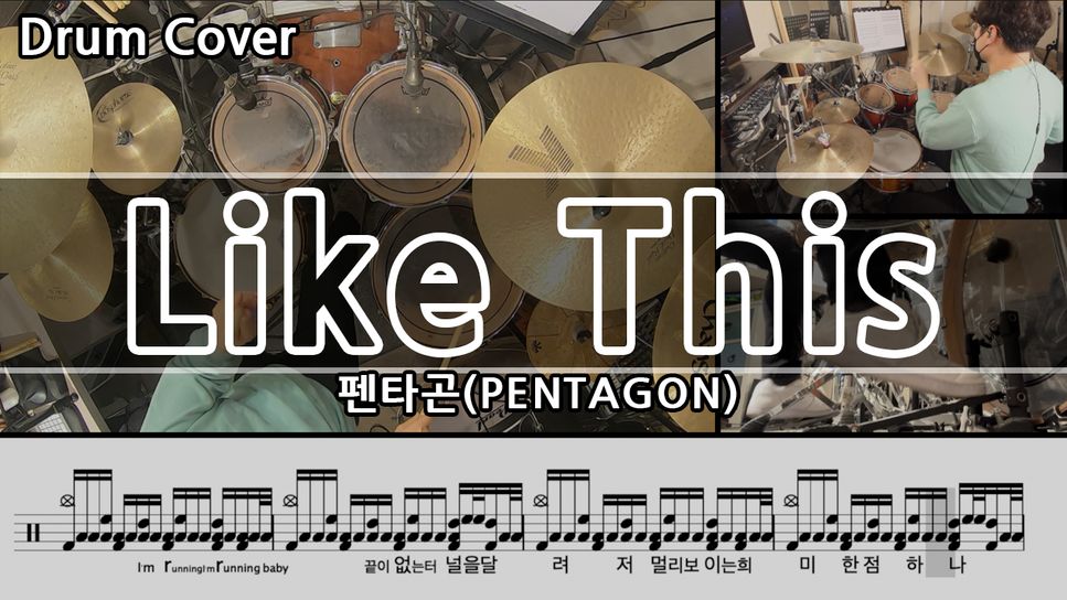 펜타곤(PENTAGON) - Like This by Gwon's DrumLesson