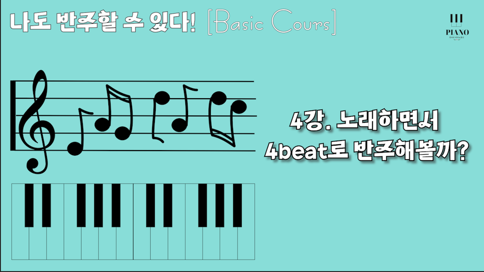 4강. 노래하면서 4beat로 반주해볼까? 