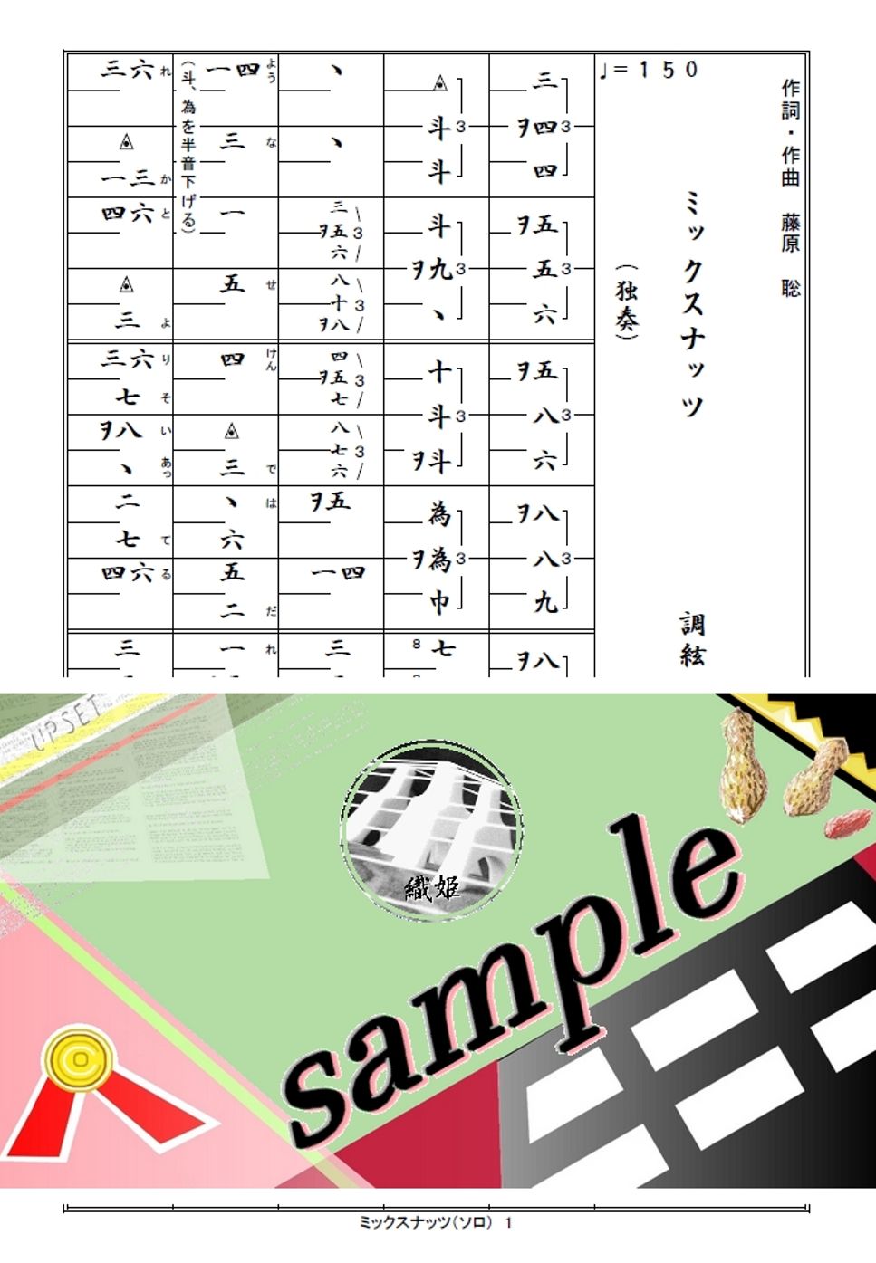 箏譜　ミックスナッツ（ソロ）
