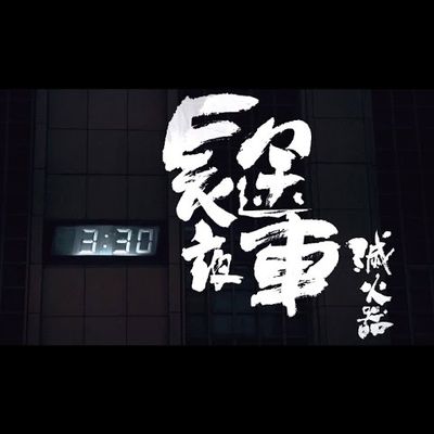 长途夜车