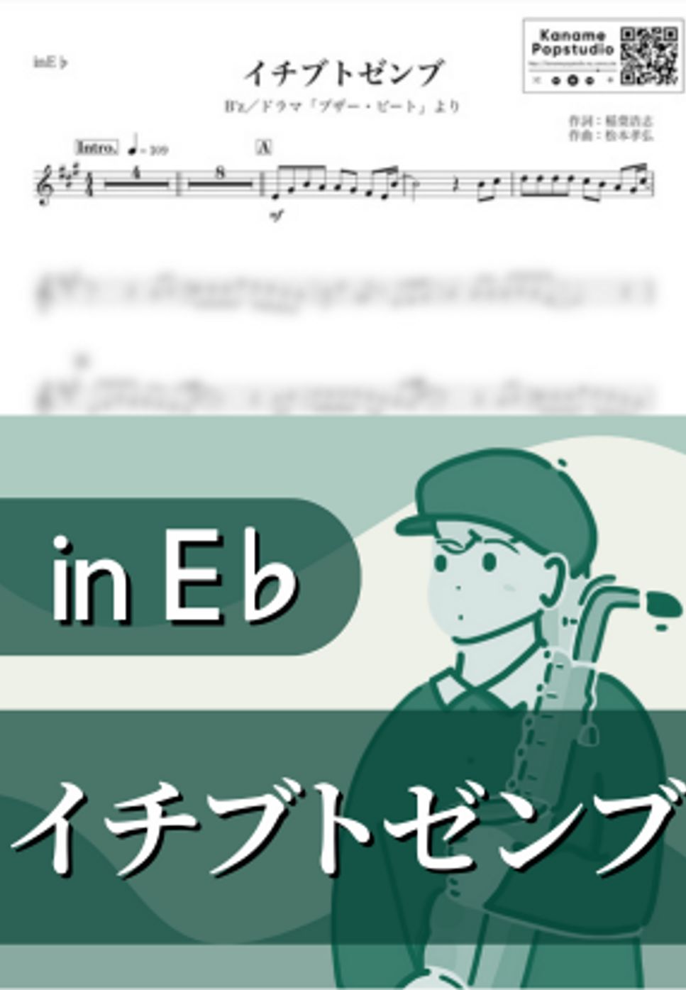 B'z - イチブトゼンブ ( inE♭ / ブザー・ビート / ビーズ / 夏 ) by Kaname@Popstudio