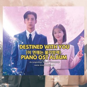 Destined With You (이 연애는 불가항력) PIANO OST ALBUM