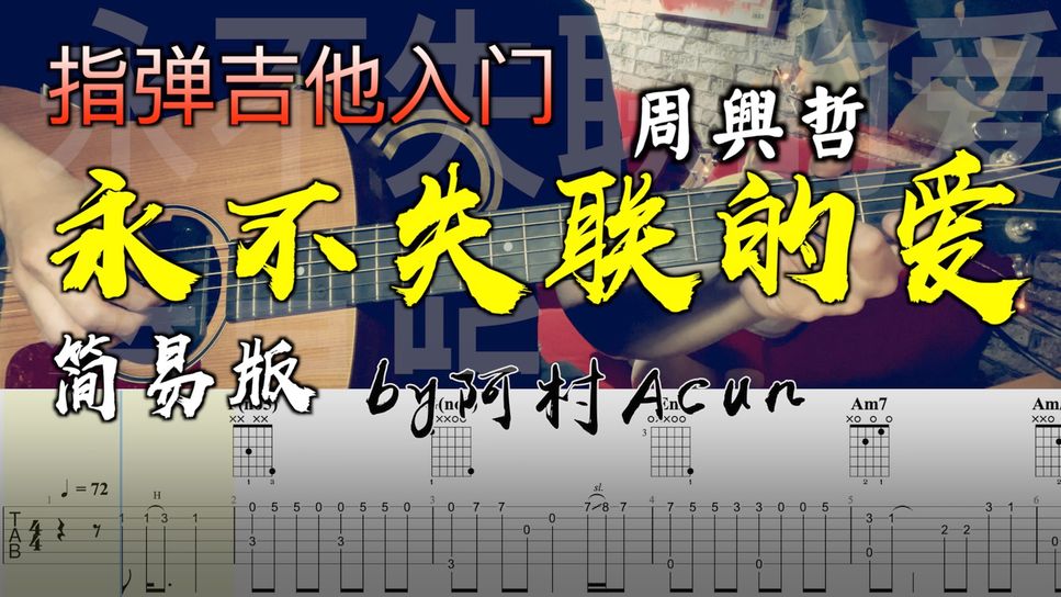 周興哲 永不失聯的愛 Sheet Music by 阿村Acun