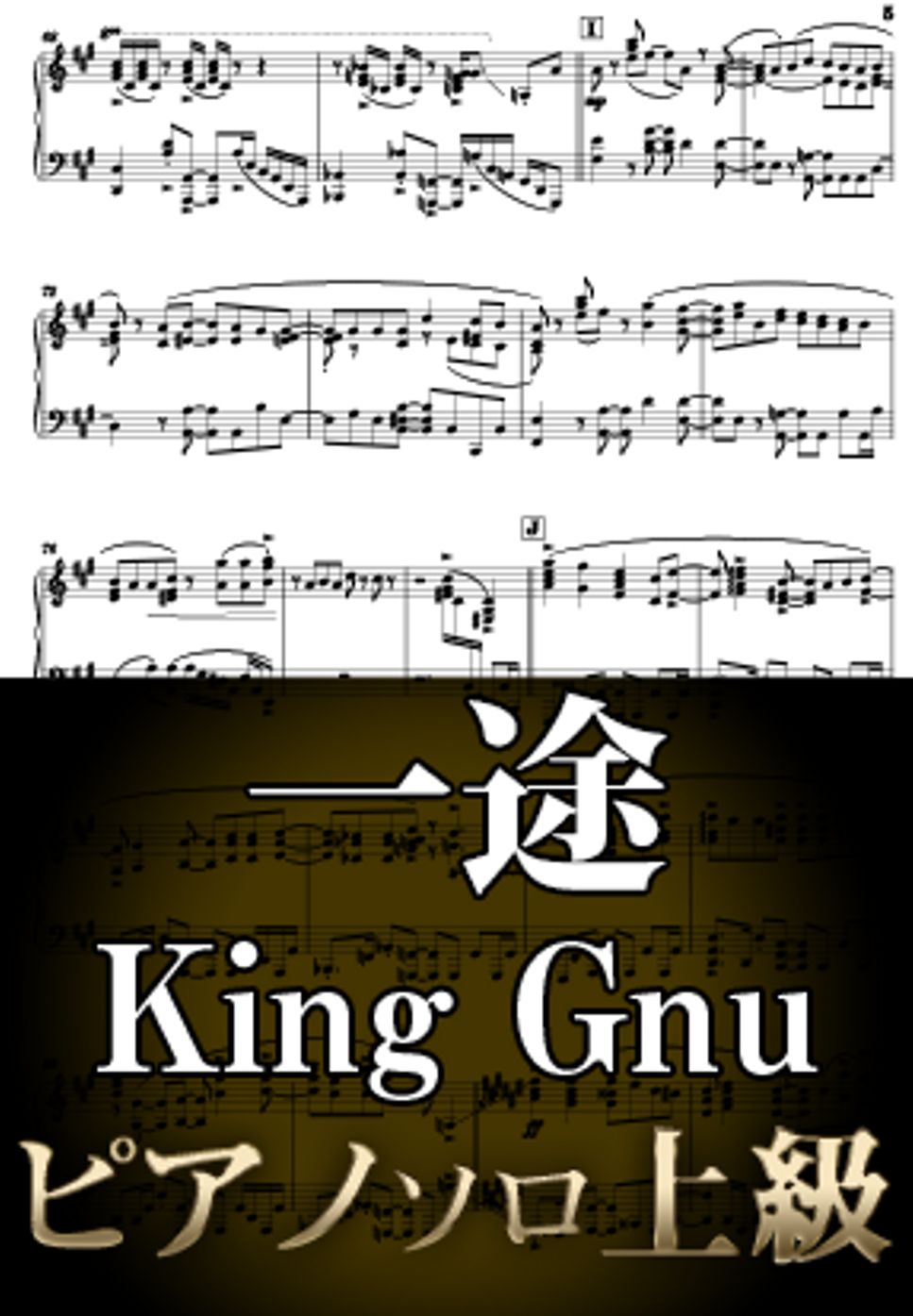 King Gnu - 一途 (ピアノソロ上級  / 劇場版アニメ『呪術廻戦 0』主題歌) by Suu