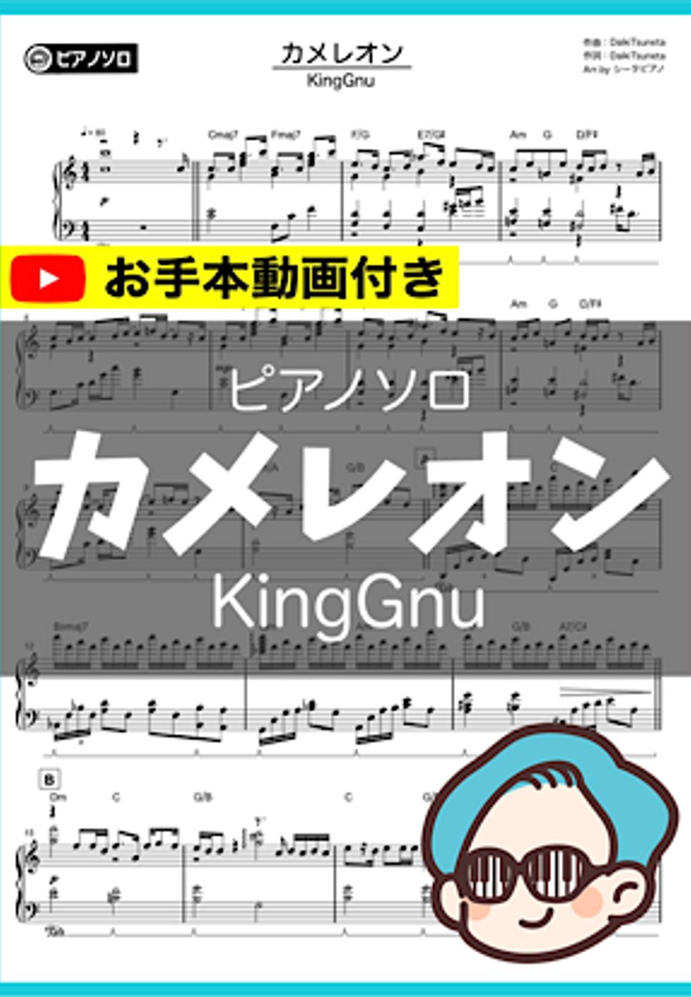 KingGnu - カメレオン by シータピアノ