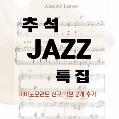 가을추천재즈모음 Misty Autumn leaves Desafinado