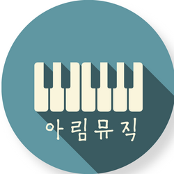 아림뮤직