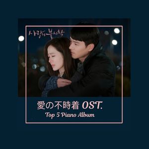 愛の不時着 OST. Top 5 