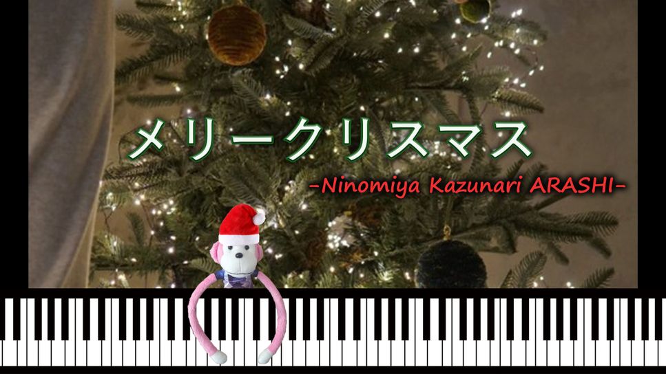 二宮和也(ARASHI) - メリークリスマス by Piano . by mio