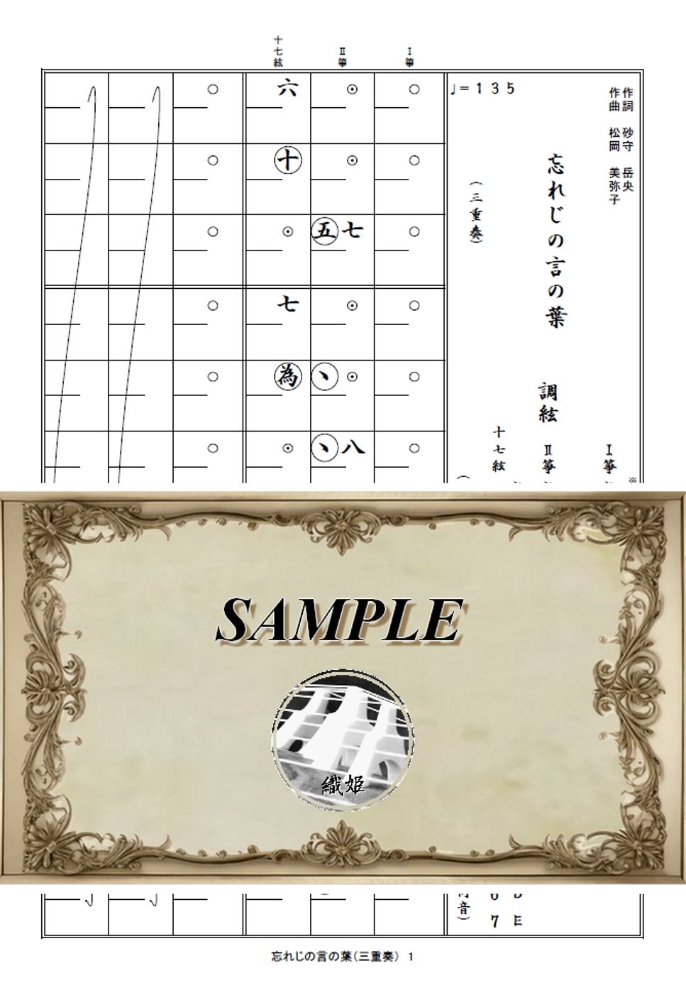 未来古代楽団feat.安次嶺希和子 - 箏譜　忘れじの言の葉（三重奏／Ⅰ箏・Ⅱ箏・十七絃） (グリムノーツより) by 織姫