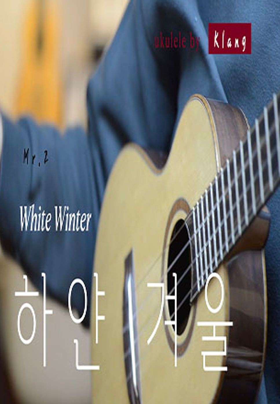 미스터 투/Mr.2 - 하얀 겨울/White Winter (우쿨렐레 솔로 연주곡) by 클랑/Klang