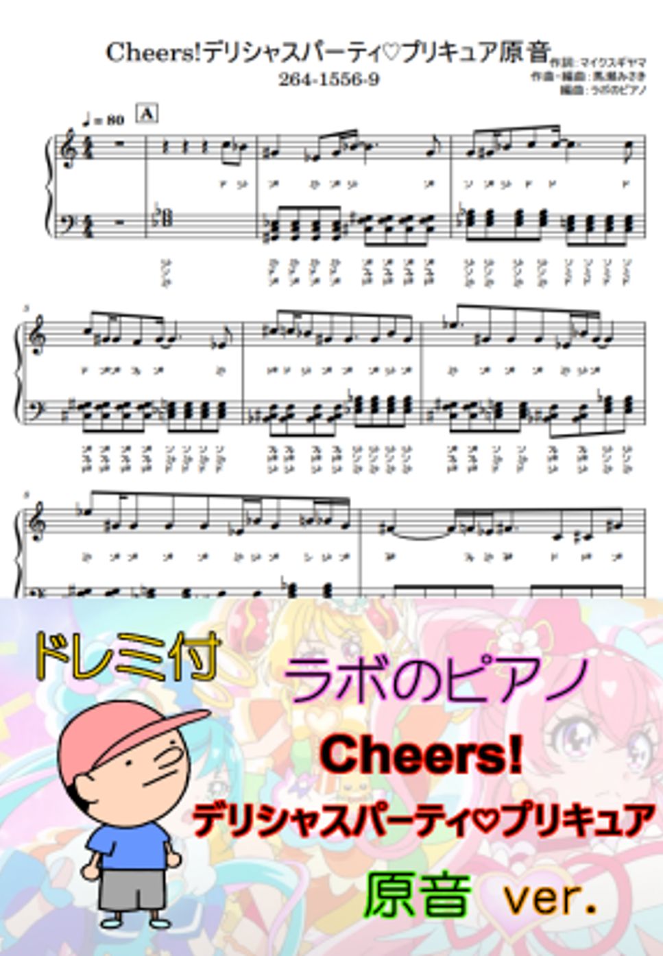 Machico - Cheers! デリシャスパーティ♡プリキュアOP ドレミ付 原音ver. by ラボのピアノ