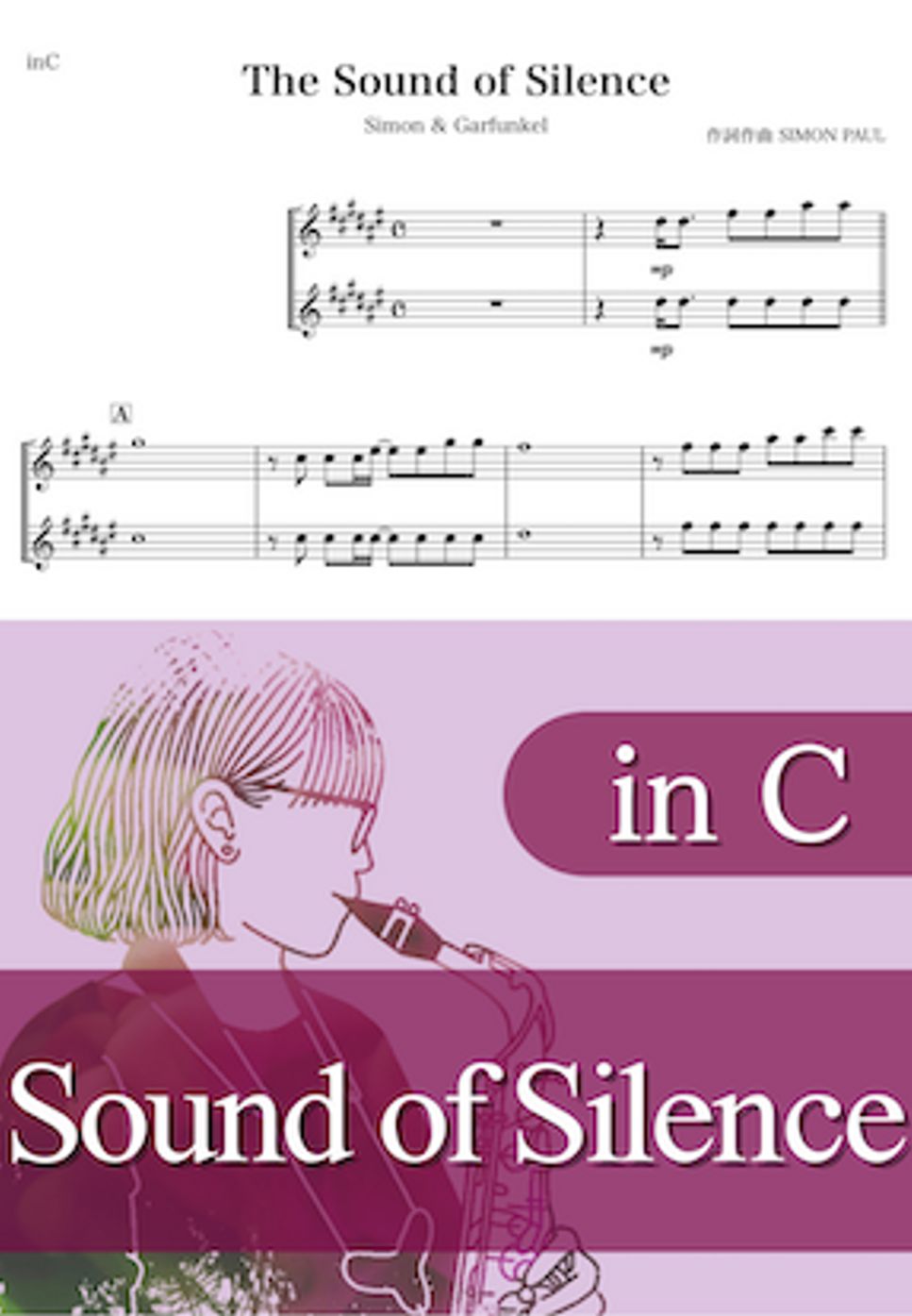 サイモン&ガーファンクル - Sound of Silence (C) by kanamusic