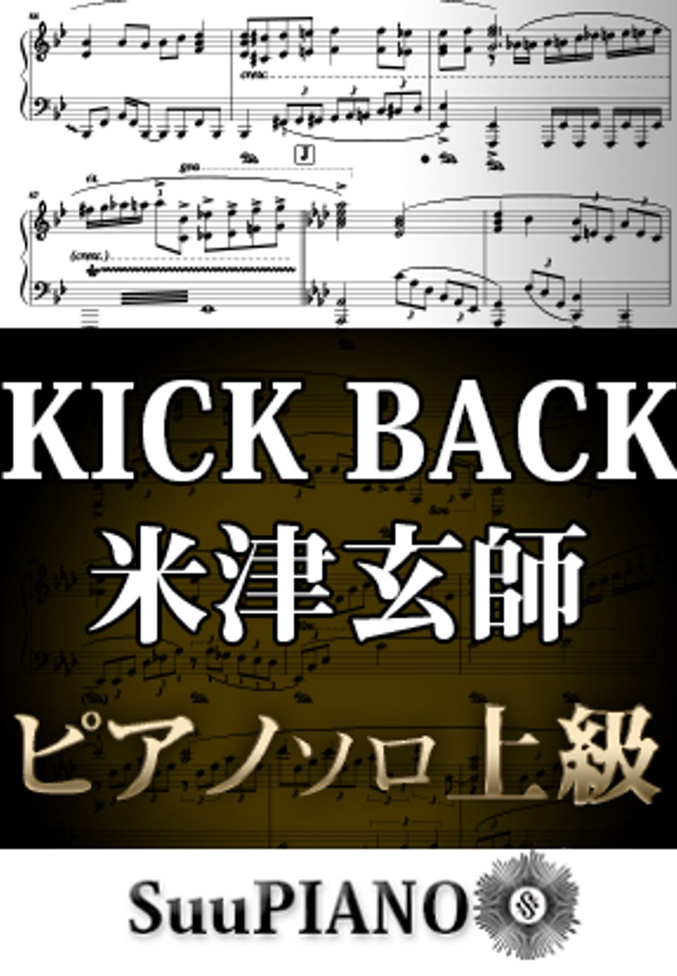 米津玄師 - KICK BACK (ピアノソロ上級 / アニメ/チェンソーマン OP) by Suu