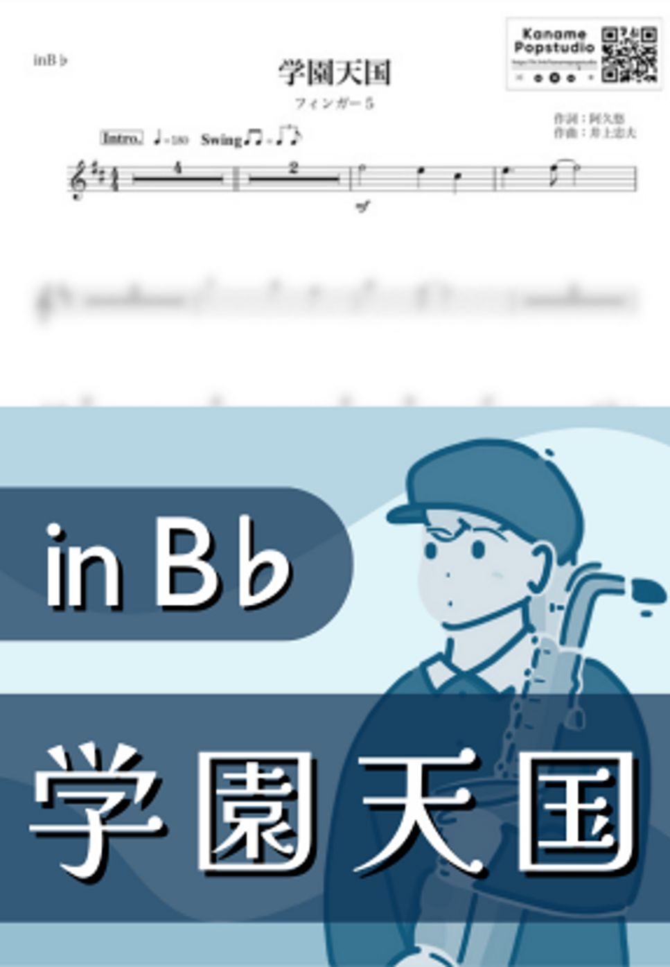 フィンガー5 - 学園天国 ( inB♭ / 昭和 ) by Kaname@Popstudio