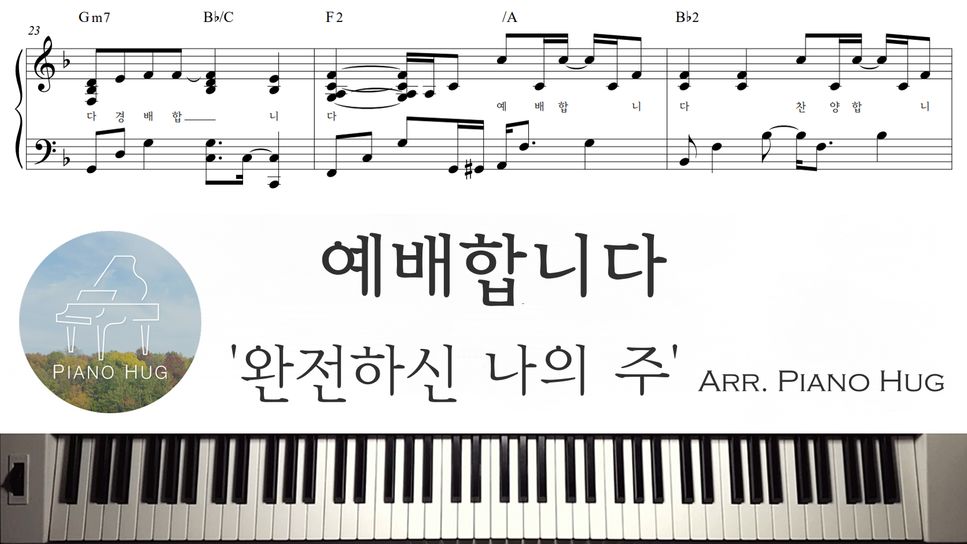 Rose Lee - 예배합니다 (완전하신 나의 주) by Piano Hug